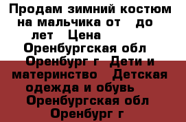 Продам зимний костюм на мальчика от 3 до 6 лет › Цена ­ 1 950 - Оренбургская обл., Оренбург г. Дети и материнство » Детская одежда и обувь   . Оренбургская обл.,Оренбург г.